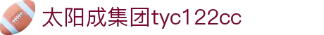 太阳成集团·tyc122cc(中国)有限公司 - 百度百科